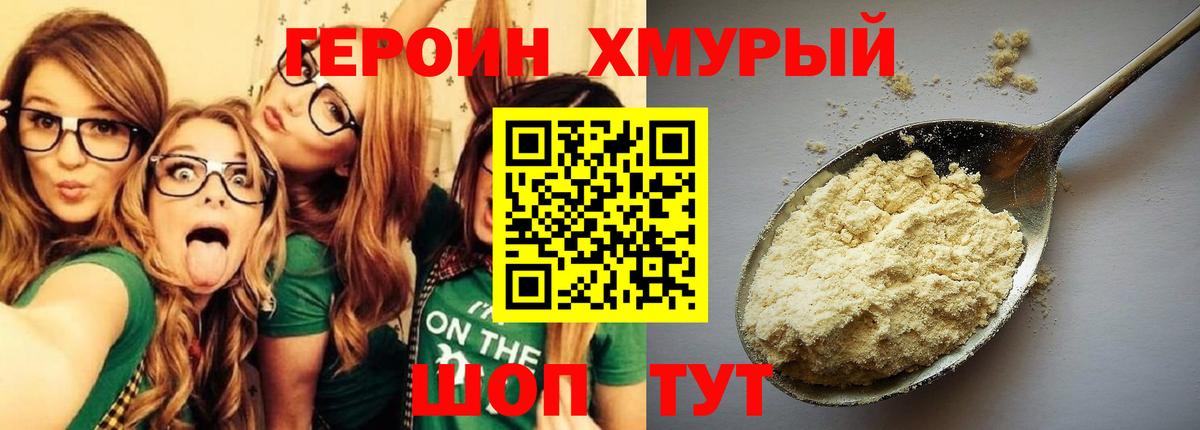 ГЕРОИН хмурый  Героин  Сертолово 